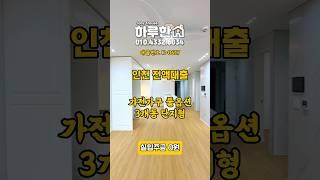 인천 계양구 단지형 신축빌라 전액대출 무입주 가능 #인천신축빌라 #계양구신축빌라 #인천빌라매매 #계양구빌라 #전액대출빌라 #인천무입주 #여유자금 #추가대출 #계양역신축