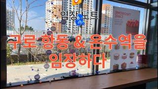 구로 항동지구 & 온수역 근처 아파트 임장 기록 / 매 주마다 임장 가즈아