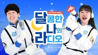[달콤한 나의 라디오 ] 250620 달나라: 금!요일에 만나요 (with.자명스님)