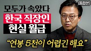 SNS에 가려진 대한민국 직장인들의 월급 평균 (김경민 대표 통합본)