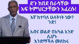 ቢሾፕ ደጉ የሰዋሰው መስፈርት አስቀመጡ! የሚስደነግጠው የራሳቸው ትምህርት በራሳቸው መፈርት መውደቁ? ክፍል 3 Degu Grammatical Delusion