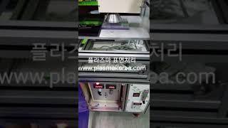 플라즈마 표면처리장치