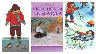 "Федько-халамидник" аудіокнига скорочено Володимир Винниченко Українська література 6 клас