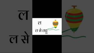 य र ल व श ष स हिंदी वर्णमाला | #kidslearning #rhymes #kidssong #hindivarnamala   @kidsPathshala89 ​