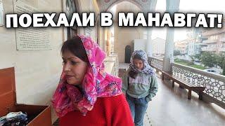 ПОЕХАЛИ В МАНАВГАТ! #влог Турция