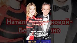 Наталья Водянова и её свёкор миллиардер. #shorts #натальяводянова #водянова #модели #звёзды