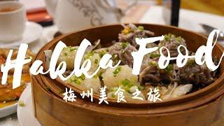 回到梅州寻找客家美食 Meizhou Vlog: A Hakka Food Tour in Meizhou.