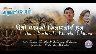 Timro Bastrako Kinar Duet Version I तिम्राे वश्त्रकाे किनार II Baburaja Maharjan & Sunita Shrestha