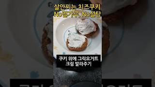 No 밀가루 No 설탕 치즈쿠키 만들기 #diet #다이어트 #식단브이로그 #다이어트브이로그 #shortvideo #shorts #치즈쿠키만들기