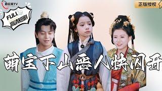 【Multi SUB】《Baby Goes Down The Mountain, Bad Guys Get Out Of The Way》#MiniDrama