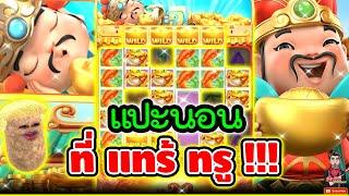 แปะนอนที่เรารอ จุดจบสาวห้าววว !!! │Caishen Wins ► PG