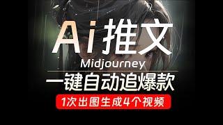 AI绘画 小说推文工具 Midjourney一键自动追爆款 一次出图生成4个视频 流量直接起飞 轻松二创赚取零花钱