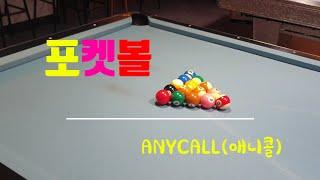 [POOL] 포켓볼. 애니콜. ANY CALL.  30점 내기 | 포켓볼경기 | Pocket Ball, 口袋球, ビリヤード対決, POOL, 당구, 포켓볼. #돌수의꿈