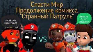 Комикс Щенячий Патруль "спасти мир" 2 сезон 40 серия "вызов"