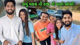 Dhamu Palak ની રાજ ની વાત ખોલી  @mr_dhamu_09_official