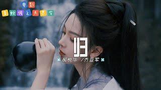 郝悦华 /齐亚军 - 归 | 【电影《青蛇传之天界令》主题曲  OST】| 高音质动态歌词 Pinyin Lyrics