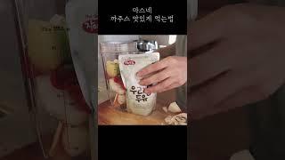 까주스 맛있게 먹는 방법 #shorts