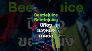 🟢 #หลบสปอย #หลบสปอยรีวิว #BeetlejuiceBeetlejuice #Beetlejuice #Beetlejuice2 #บีเทิลจู๊ดส์