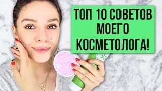 ТОП 10 СОВЕТОВ МОЕГО КОСМЕТОЛОГА!