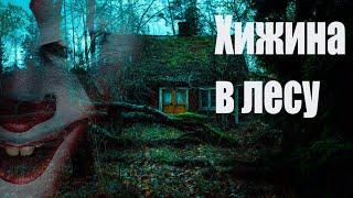 Страшные истории | Хижина в лесу