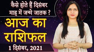 aaj ka rashifal | 1 Dec 2021 | आज का राशिफल | AAJ KA RASHIFAL | Rashifal today | dainik rashifal