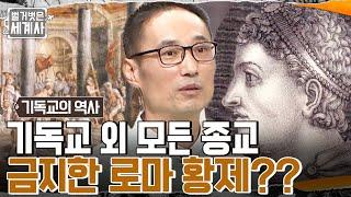 불법 종교 → 로마의 국교가 된 기독교? 죽기 직전에 세례를 받은 콘스탄티누스 황제?! #벌거벗은세계사 EP.69 | tvN 221018 방송