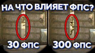 НА ЧТО ВЛИЯЕТ FPS В CS:GO?  ЕСТЬ ЛИ СМЫСЛ В 200+ FPS НА МОНИТОРЕ 60 HZ?