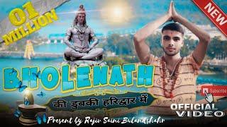 Bholenath Ki Dubki Haridwar Mai | Bholenath| | Rajiv Saini | Official Music Video | Bhole Baba  Ji