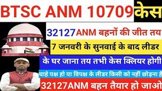 BTSC ANM 10709 CASE UPDATE l 7 जनवरी के सुनवाई के बाद लीडर के घर जाना तय तभी केस क्लियर होंगी #anm