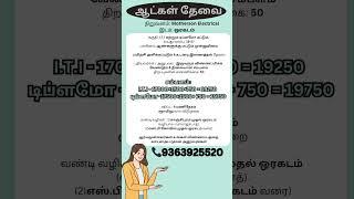 நிறுவனம்: Motherson Electrical | Ungal Jobs | #chennaijobs #tamilanjobs #jobsearch #workfromhomejob