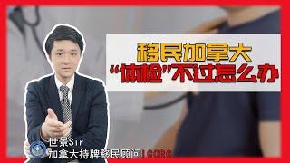 加拿大移民：哪些疾病会导致体检环节被拒？体检不达标，移民还有转机么？