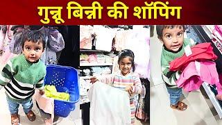 Kids Shoping Videos: गुन्नू बिन्नी ने की शॉपिंग, क्या खरीदा | Gunnu And Binny | GAB #gunnuandbinny