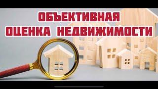 Объективная оценка недвижимости.