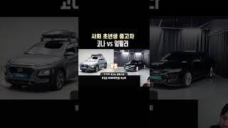사회초년생 중고차 코나 vs 임팔라 ㅋㅋㅋ