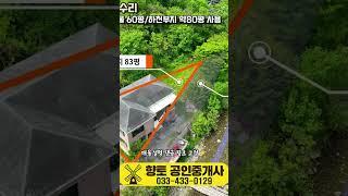 매물308 강변유원지 계곡 접한 60평 반값주택 1억7천만원