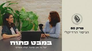 במבט פתוח - פרק  60 - 10/11/2024 - הניסוי הרדיקלי - יעל בר און | מיכל יעלה משרקי