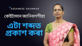 Assamese Grammar: এটা শব্দত প্ৰকাশ কৰা | Common questions for all exams