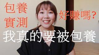 被包養真的很好賺??包養網站實測!我當Baby經驗談~真的賺到錢了??