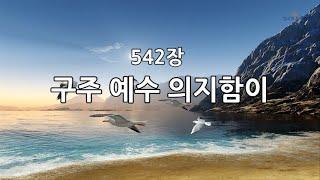 새찬송가 542장(통340) 구주 예수 의지함이
