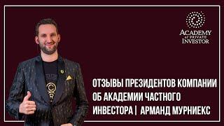  Отзывы Президентов компании об Академии Частного Инвестора | Арманд Мурниекс