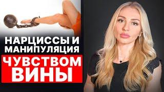 Нарциссическая манипуляция чувством вины