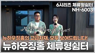 뉴하우징홈의 골조 시공현장과 체류형 쉼터 NH-6003 대공개! (10월 할인이벤트 진행중)