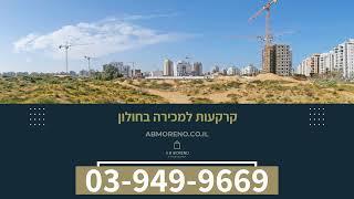 קרקעות למכירה בחולון - ההזדמנות שלך לעסקת נדל"ן רווחית במרכז הארץ