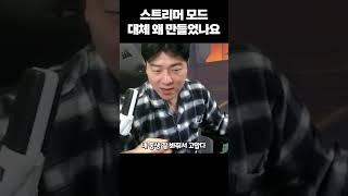 이럴 거면 스트리머 모드를 대체 왜 만든 걸까요?