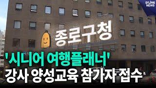 6월 30일까지 '시니어 여행플래너' 강사 양성 교육 참가자 접수 [종로] 딜라이브 뉴스