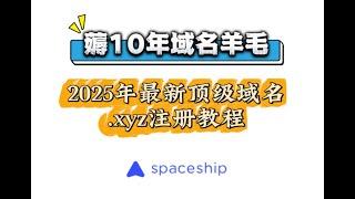 2025年最新薅10年域名羊毛，顶级域名xyz注册教程丨域名注册丨低价域名丨免费注册丨10年域名丨小姨子域名丨xyz域名丨