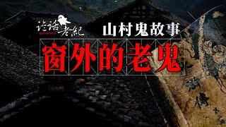 【诡话老纪-炕沿伸出来的手】山村里的奇闻异事-爬窗户的老鬼-风雪夜里的窗户。总是被人扒开了角…#山村老鬼#真實農村鬼故事#真實的詭異事件#我的親身經歷#鄉村鬼故事#恐怖鬼井#真实鬼故事#奇闻异事