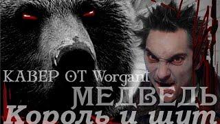 Король и шут - Медведь (Кавер от Worgant)