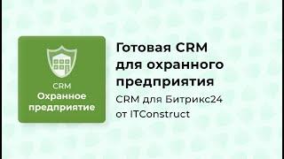 CRM Охранные предприятия: обзор, как работать