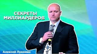 Секреты миллиардеров  Алексей Луконин